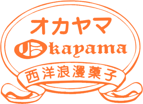西洋浪漫菓子オカヤマ(岡山製菓)